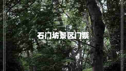 石門坊景區(qū)門票 石門坊景區(qū)門票