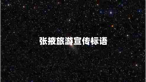 張掖旅游宣傳標(biāo)語