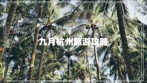 九月杭州旅游攻略 九月杭州旅游攻略