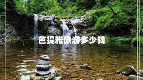 芭提雅旅游多少錢(qián)