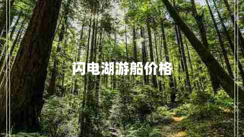 閃電湖游船價(jià)格