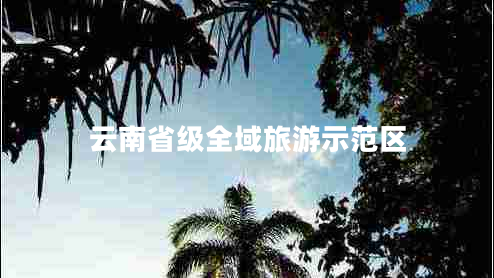 云南省級全域旅游示范區(qū)