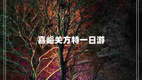 嘉峪關(guān)方特一日游