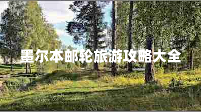 墨爾本郵輪旅游攻略大全