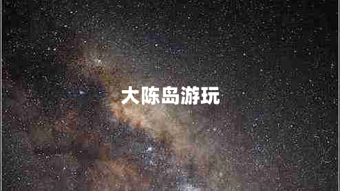 大陳島游玩 大陳島游玩