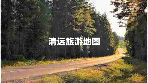 清遠旅游地圖