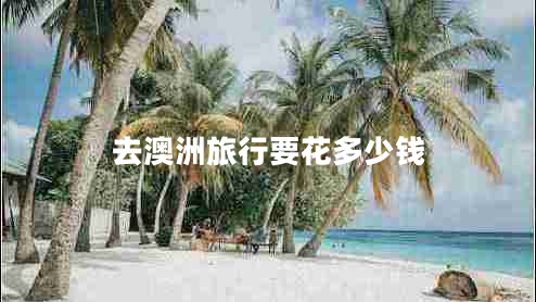 去澳洲旅行要花多少錢