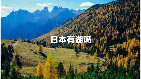 日本有湖嗎