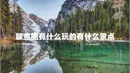 鲅魚(yú)圈有什么玩的有什么景點(diǎn)