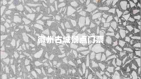 徽州古城景點門票