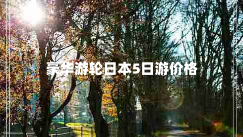 豪華游輪日本5日游價格