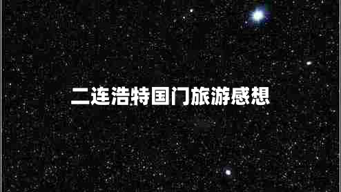 二連浩特國門旅游感想 二連浩特國門旅游感想
