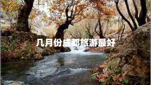 幾月份成都旅游最好