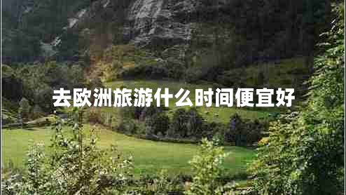 去歐洲旅游什么時(shí)間便宜好 去歐洲旅游什么時(shí)間便宜好