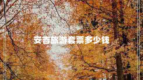 安吉旅游套票多少錢 安吉旅游套票多少錢