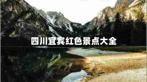 四川宜賓紅色景點(diǎn)大全