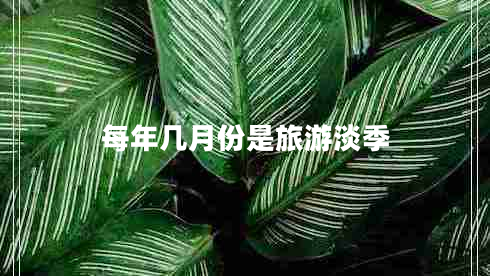 每年幾月份是旅游淡季