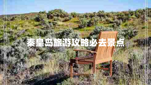 秦皇島旅游攻略必去景點