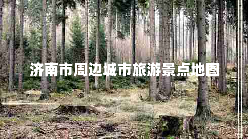 濟南市周邊城市旅游景點地圖 濟南市周邊城市旅游景點地圖