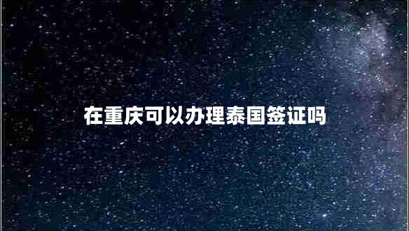 在重慶可以辦理泰國簽證嗎