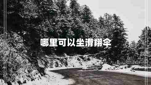 哪里可以坐滑翔傘