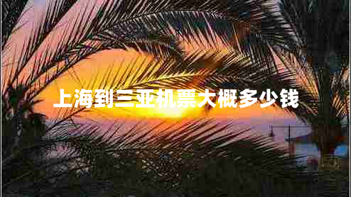 上海到三亞機(jī)票大概多少錢(qián)