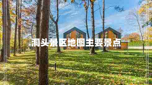 洞頭景區(qū)地圖主要景點(diǎn)