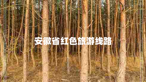 安徽省紅色旅游線路