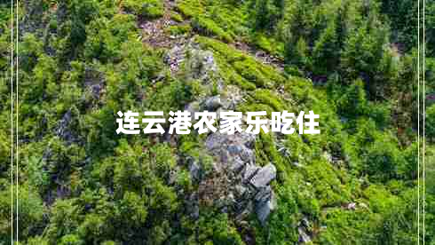 連云港農(nóng)家樂吃住