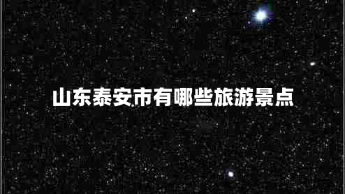 山東泰安市有哪些旅游景點