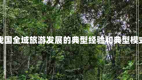 我國全域旅游發(fā)展的典型經(jīng)驗(yàn)和典型模式