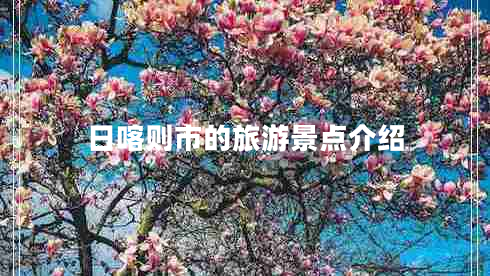 日喀則市的旅游景點介紹