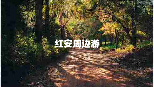 紅安周邊游