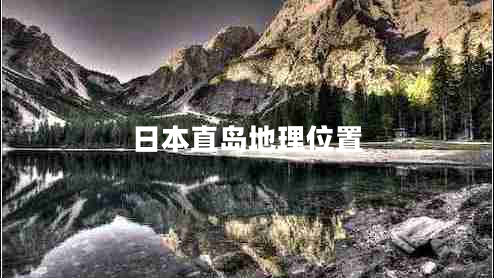 日本直島地理位置 日本直島地理位置
