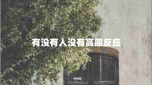 有沒(méi)有人沒(méi)有高原反應(yīng)