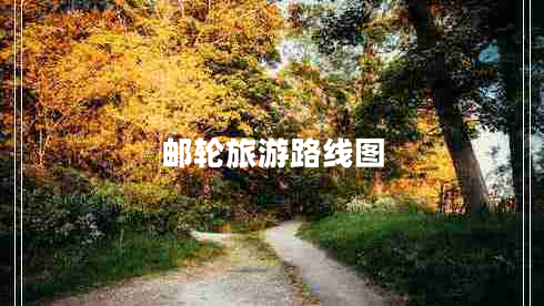 郵輪旅游路線圖