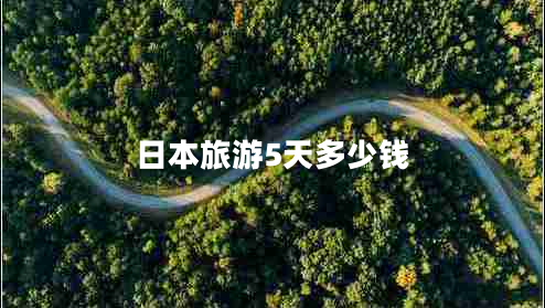 日本旅游5天多少錢