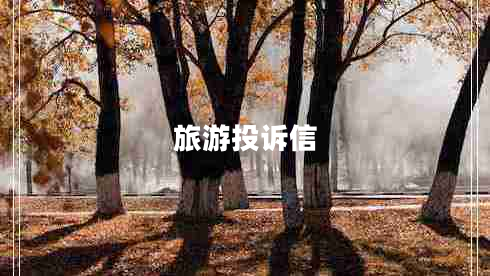 旅游投訴信