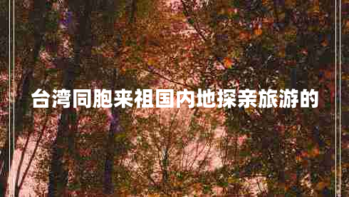 臺灣同胞來祖國內地探親旅游的