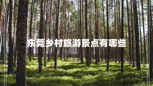 東莞鄉(xiāng)村旅游景點有哪些