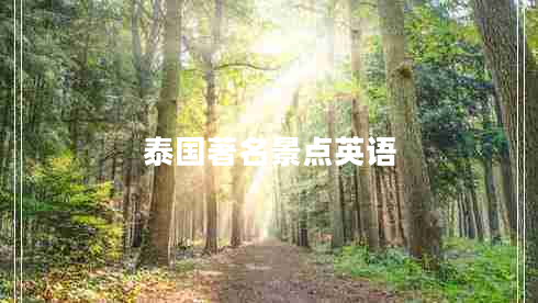 泰國(guó)著名景點(diǎn)英語(yǔ)