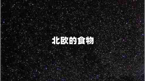 北歐的食物