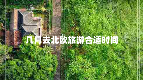幾月去北歐旅游合適時間