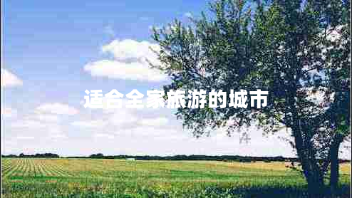 適合全家旅游的城市
