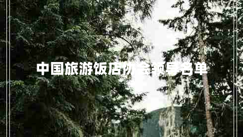 中國(guó)旅游飯店協(xié)會(huì)領(lǐng)導(dǎo)名單
