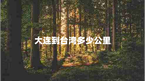 大連到臺(tái)灣多少公里