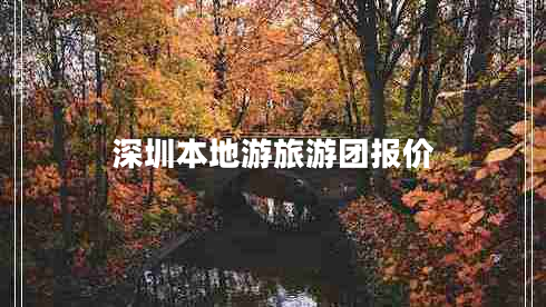 深圳本地游旅游團(tuán)報(bào)價(jià)