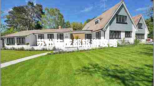 蘇州去成都旅游攻略 蘇州去成都旅游攻略