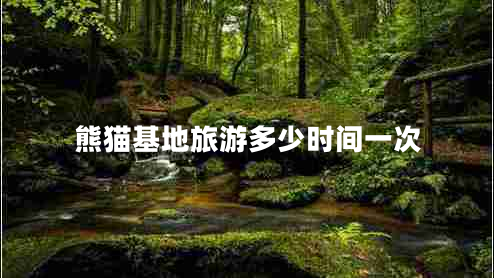 熊貓基地旅游多少時間一次