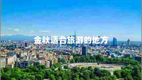 金秋適合旅游的地方